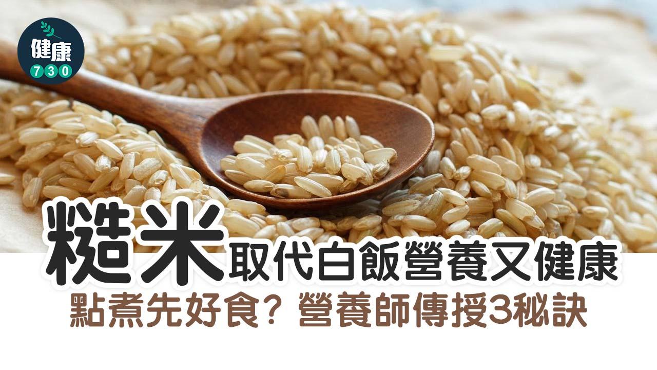 糙米取代白飯營養又健康 糙米飯怎麼煮才吃？營養師傳授3秘訣