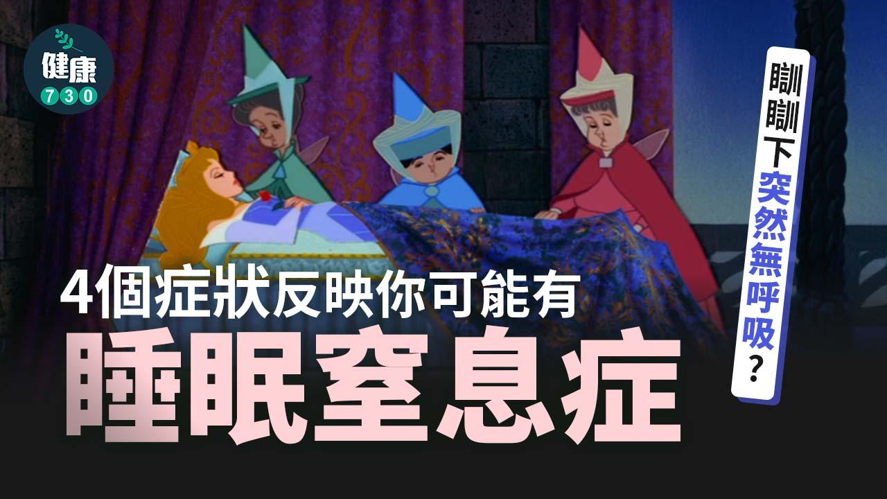 瞓瞓下突然無呼吸？4個症狀反映你可能有睡眠窒息症