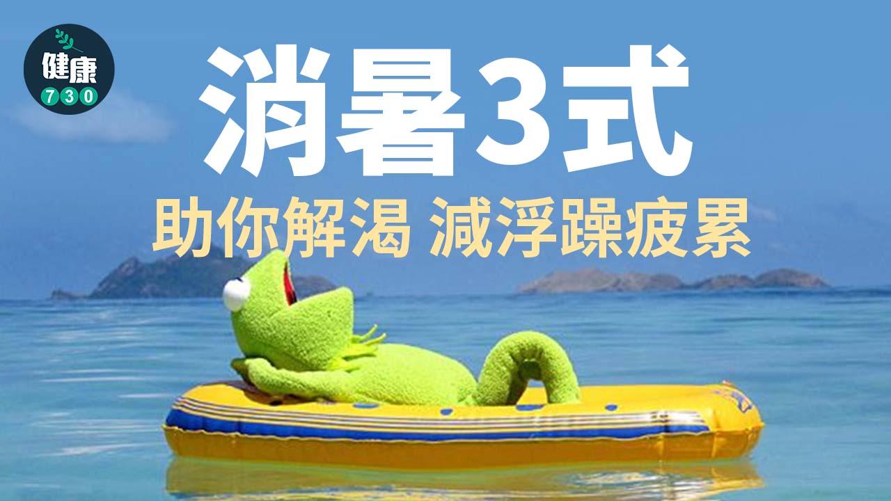 消暑｜天氣熱到就中暑？　3招助你降溫解渴