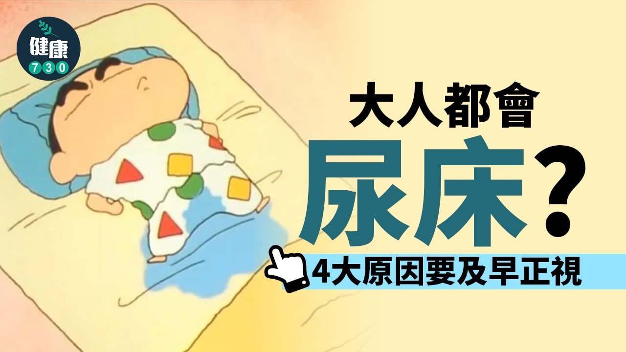 成年人都尿床？ 4大原因要及早正視