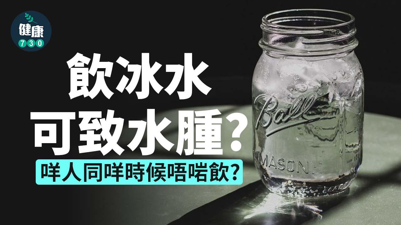 飲水｜飲冰水可致水腫？咩人唔啱飲？