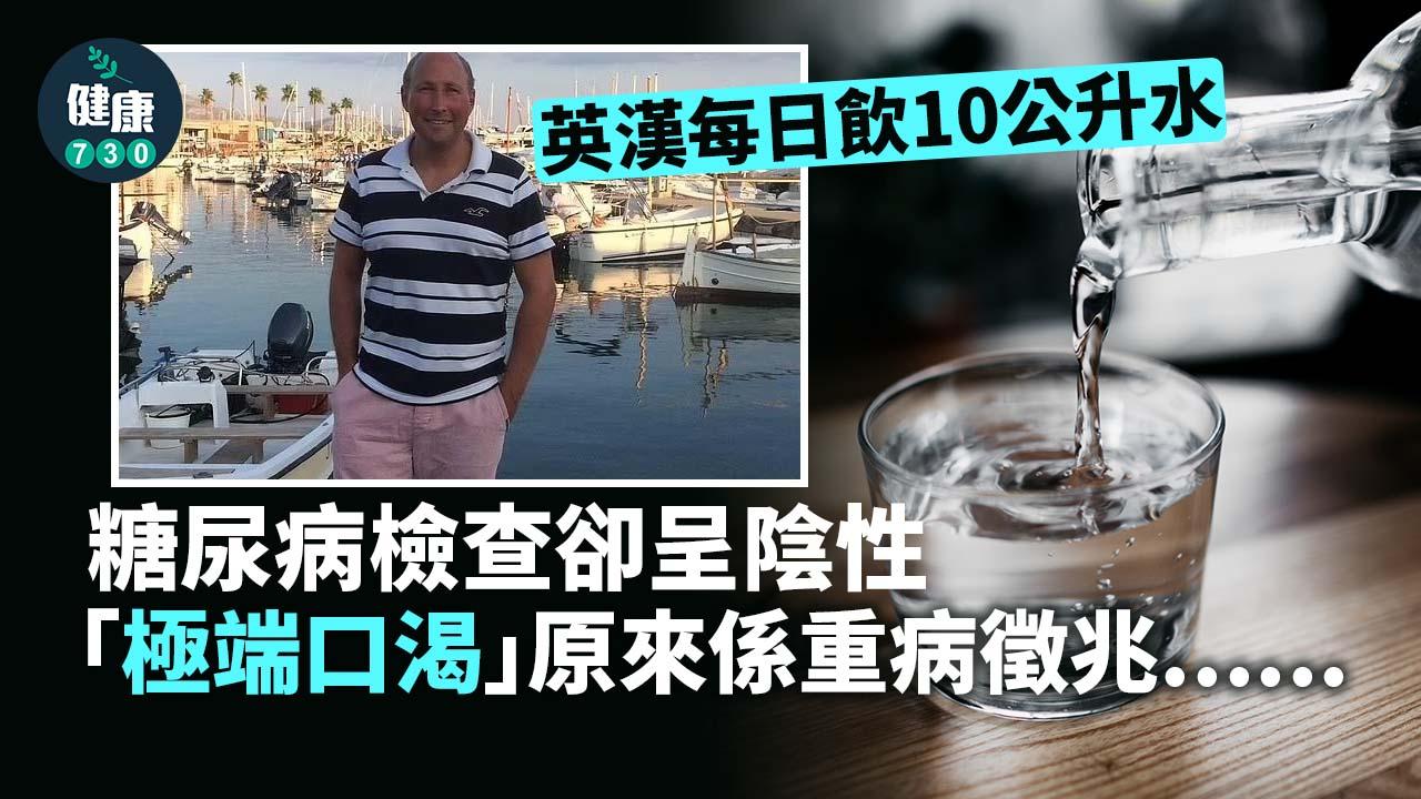 每天飲10公升水 英漢被指患糖尿病 豈料真相遠為嚴重