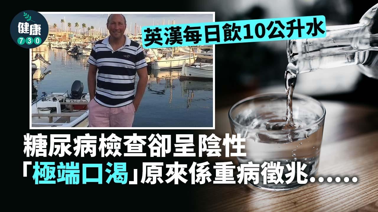每天飲10公升水 英漢被指患糖尿病 豈料真相遠為嚴重