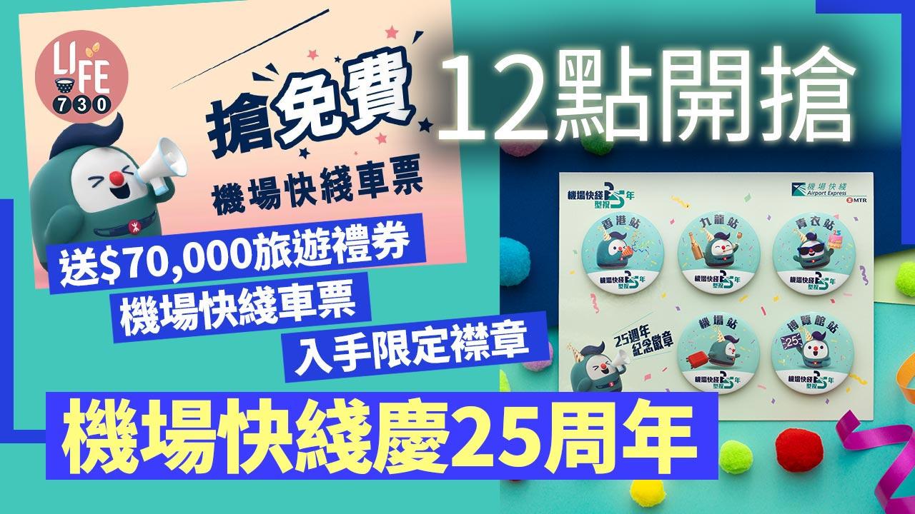12點開搶｜機場快綫慶25周年 送$70,000旅遊禮券/機場快綫車票/入手限定襟章
