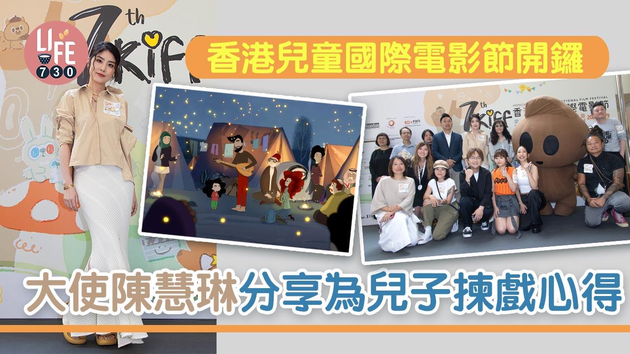 香港兒童國際電影節開鑼 大使陳慧琳分享為兒子揀戲心得
