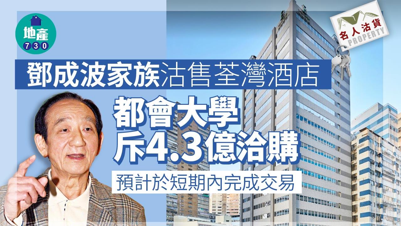 名人沽貨｜鄧成波家族沽售荃灣酒店 都會大學斥4.3億洽購