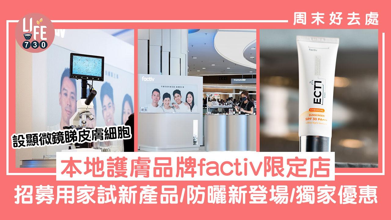 周末好去處｜香港護膚品牌factiv限定店 招募用家試新產品/防曬新登場/獨家優惠