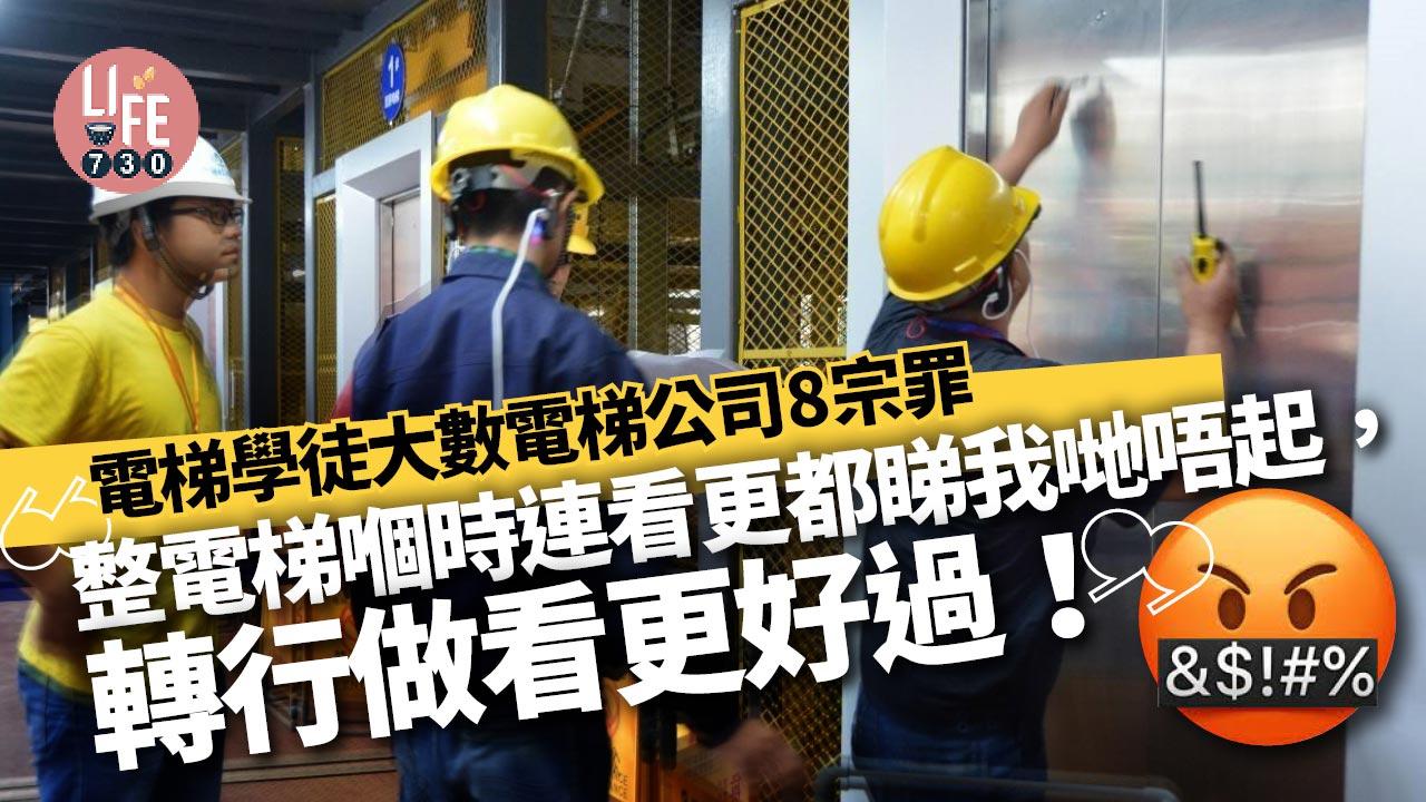 網上熱話│電梯學徒大數電梯公司8宗罪 「整電梯嗰時連看更都睇我哋唔起，轉行做看更好過！」