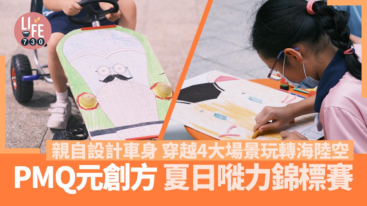 親子好去處│PMQ元創方「夏日嘥力錦標賽」 親自設計車身 穿越4大場景玩轉海陸空