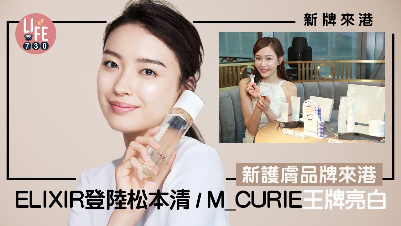新牌來港｜新護膚品牌來港：ELIXIR登陸松本清、M_CURIE王牌亮白、INTROSTEM有機抗衰老