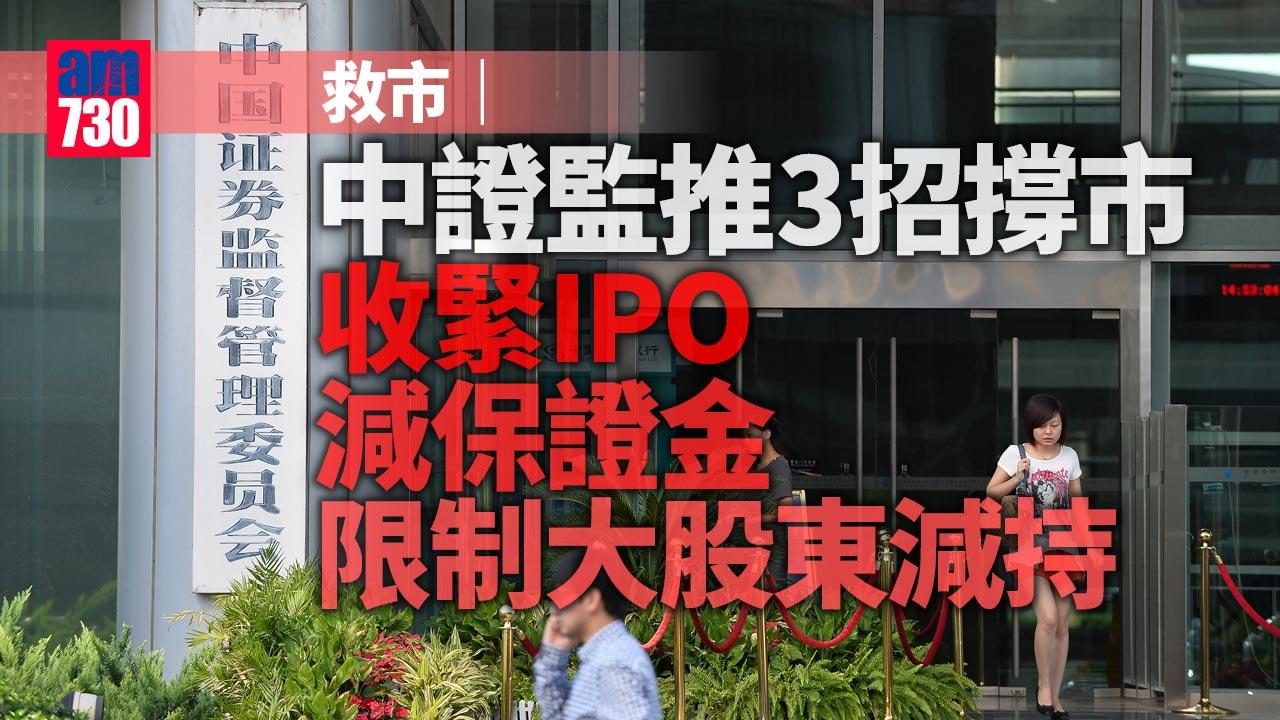救市｜中證監推3招撐市 收緊IPO 減保證金 限制大股東減持