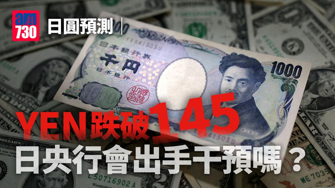 日圓預測｜YEN跌破145 日央行會出手干預嗎？