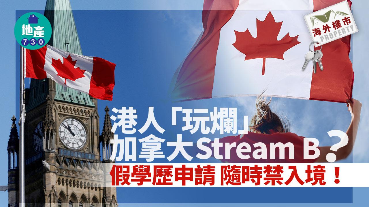 海外樓市｜港人「玩爛」加拿大Stream B？假學歷申請 隨時禁入境！
