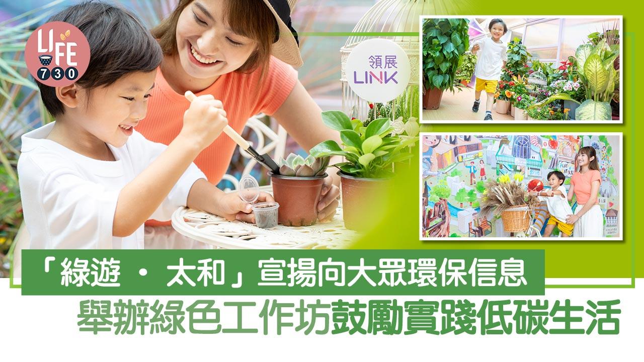 暑假好去處│「綠遊‧太和」宣揚向大眾環保信息 舉辦綠色工作坊 鼓勵實踐低碳生活