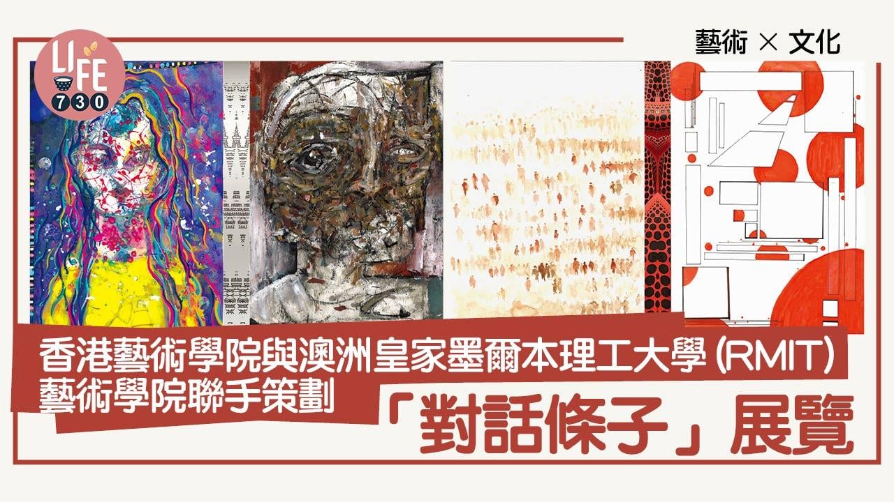 藝術x文化│香港藝術學院與澳洲皇家墨爾本理工大學(RMIT)藝術學院聯手策劃 「對話條子」展覽