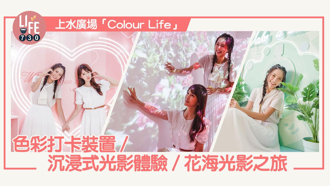 上水廣場「Colour Life」色彩打卡裝置/沉浸式光影體驗/花海光影之旅