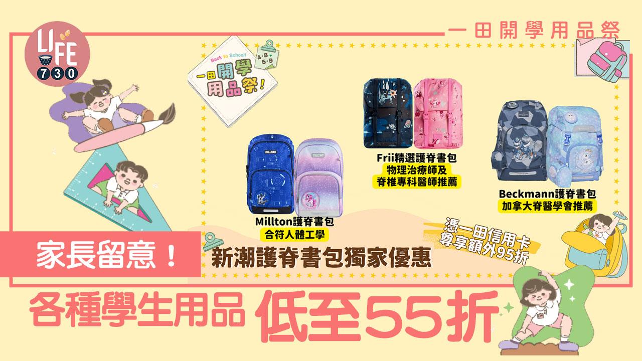 一田開學用品祭│家長留意！各種學生用品低至55折