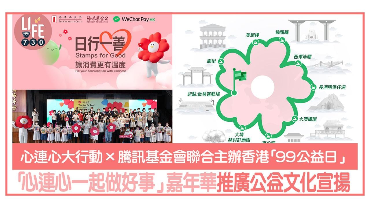 心連心大行動x騰訊基金會聯合主辦香港「99公益日」 舉辦「心連心一起做好事」嘉年華 推廣公益文化宣揚互助力量