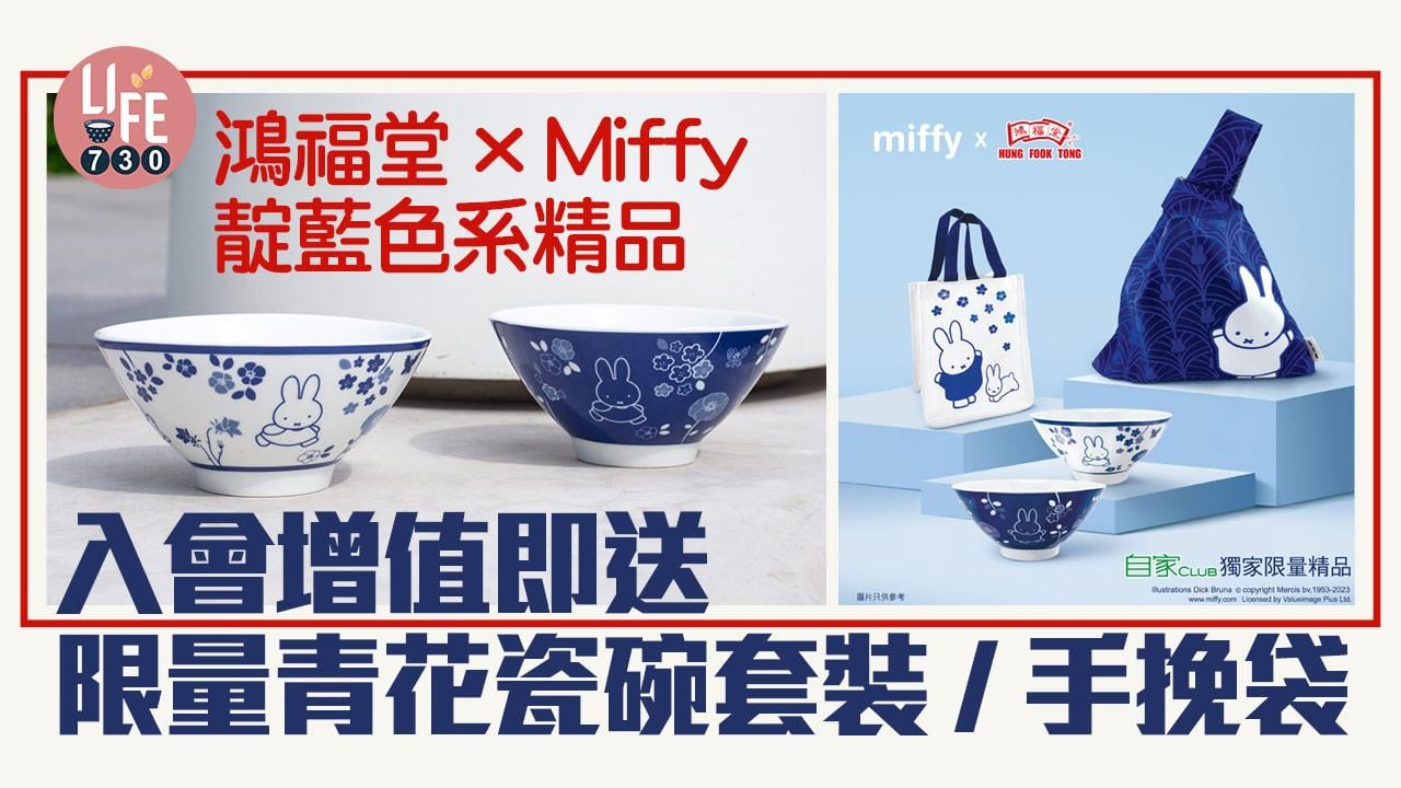 獨家聯乘｜鴻福堂 x Miffy靛藍色系精品 入會增值即送限量青花瓷碗套裝/手挽袋