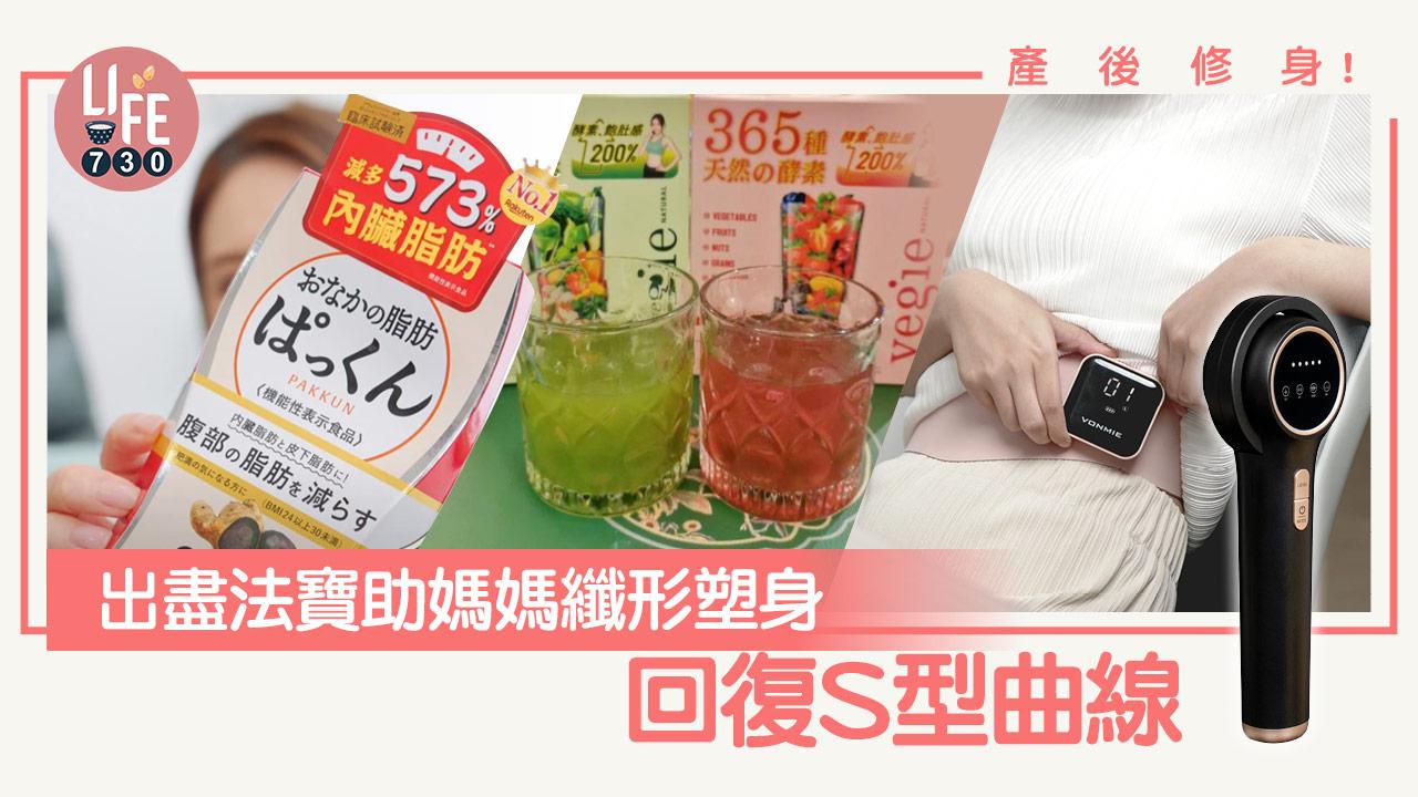 產後修身│出盡法寶助媽媽纖形塑身 回復S型曲線