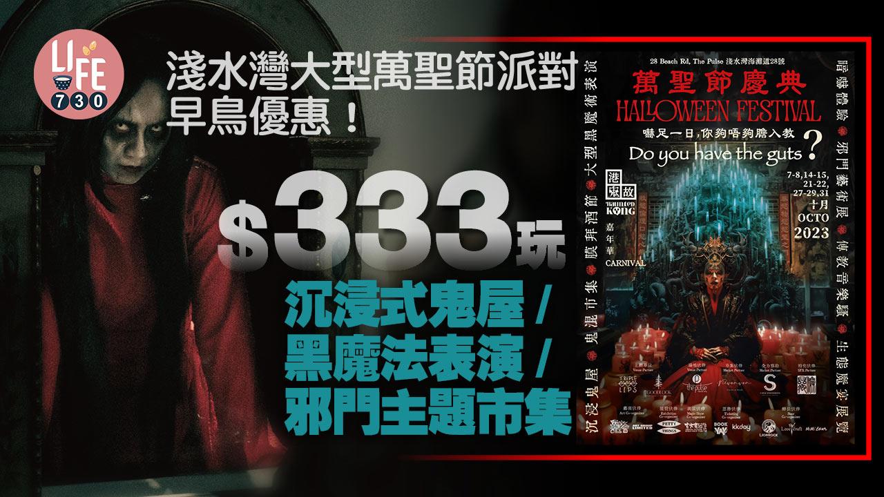 9點開搶｜淺水灣大型萬聖節派對《七門教》早鳥優惠！$333玩沉浸式鬼屋/黑魔法表演/邪門主題市集