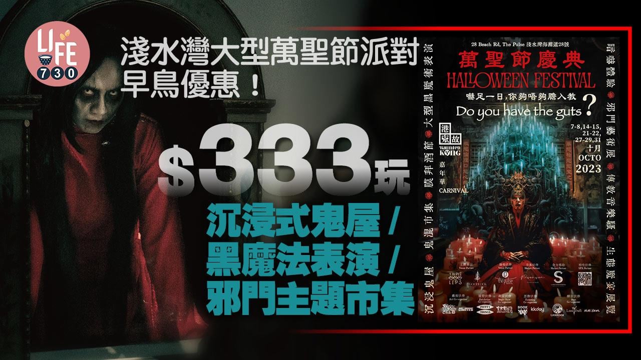 9點開搶｜淺水灣大型萬聖節派對《七門教》早鳥優惠！$333玩沉浸式鬼屋/黑魔法表演/邪門主題市集