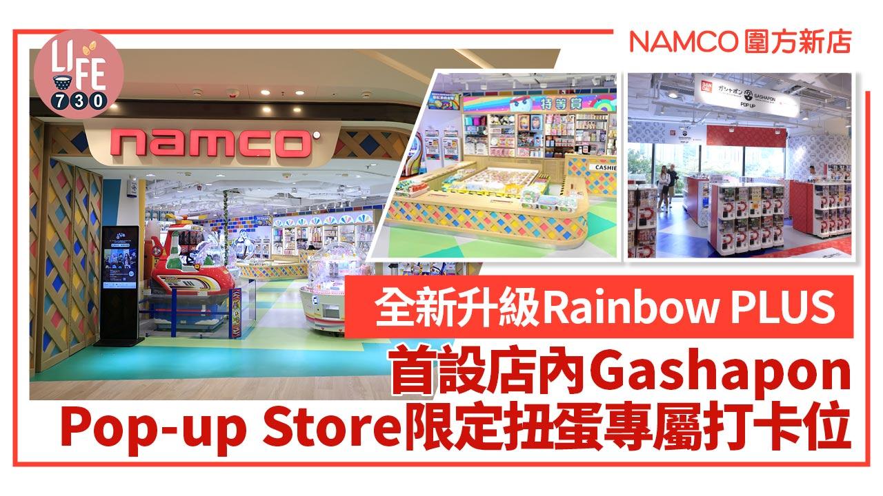 NAMCO圍方新店│全新升級Rainbow PLUS 首設店內Gashapon  Pop-up Store限定扭蛋專屬打卡位