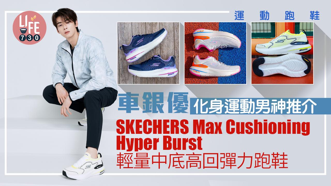 運動跑鞋│車銀優化身運動男神推介 SKECHERS Max Cushioning Hyper Burst輕量中底高回彈力跑鞋