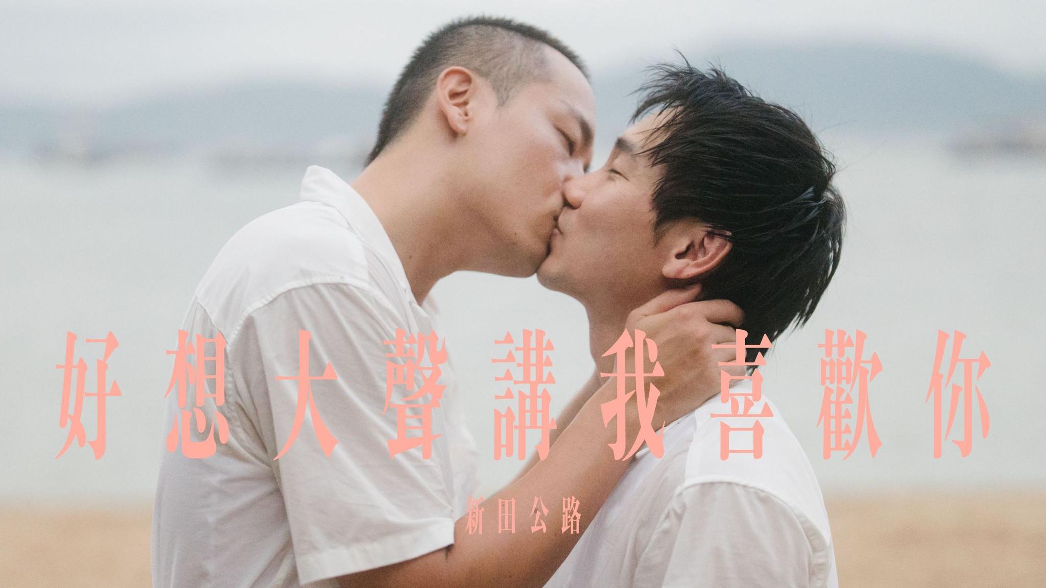 香港男男情侶檔組合 新田公路拍MV激吻兩分鐘
