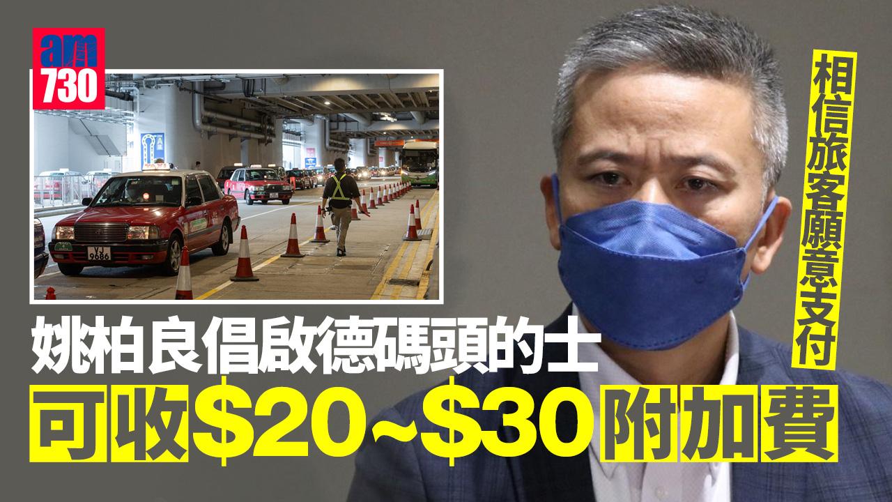 啟德郵輪碼頭｜姚柏良：可考慮設立20至30元附加費-吸引的士業界