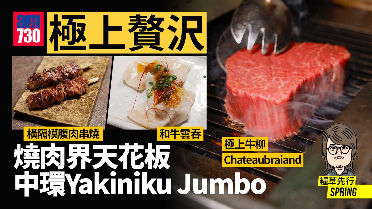 燒肉界天花板中環Yakiniku Jumbo 極上贅沢 和牛橫隔膜 和牛雲吞 牛舌春卷