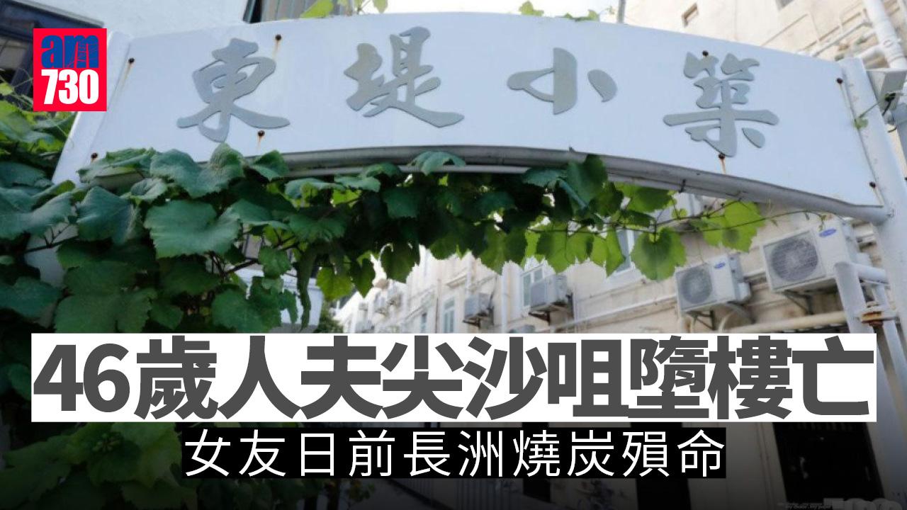珍惜生命｜長洲情侶燒炭女死男傷 內情曝光涉婚外情 男事主今晨尖沙咀墮樓身亡