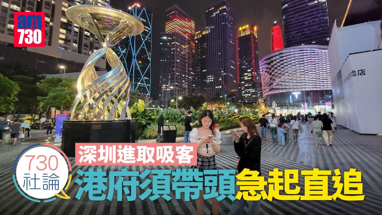 深圳進取吸客 港府須帶頭急起直追