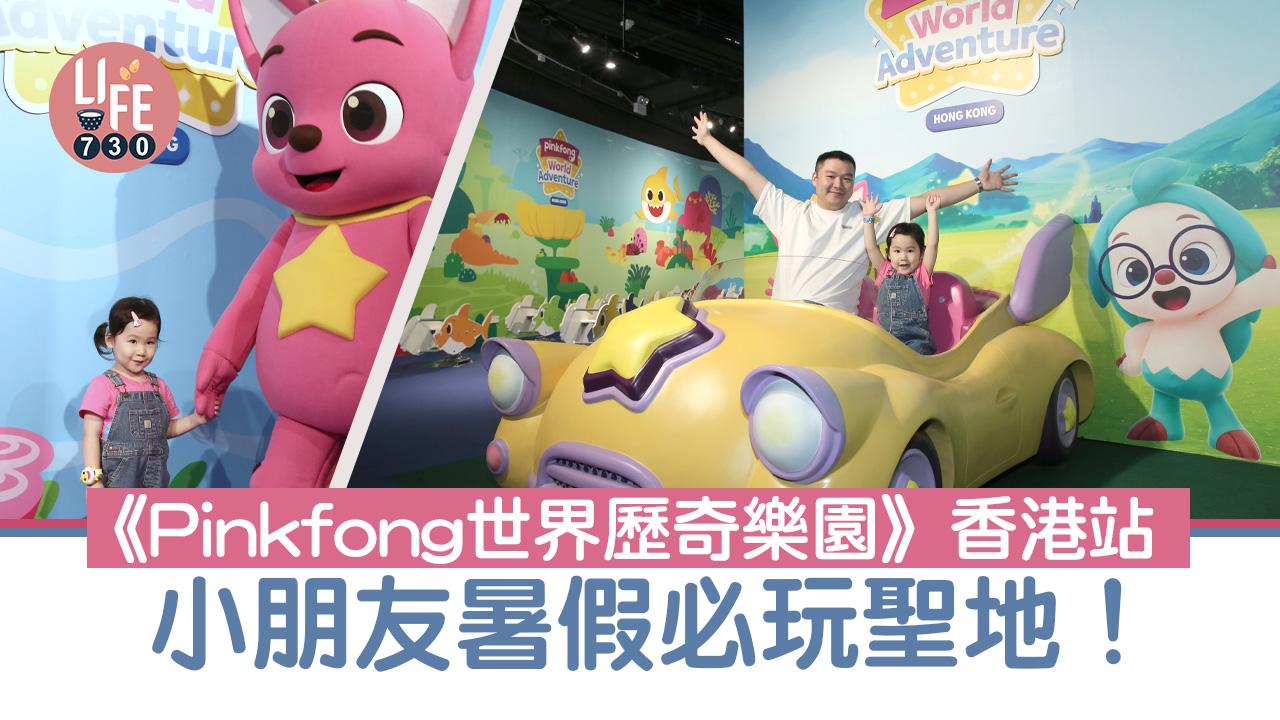 暑假好去處│《Pinkfong世界歷奇樂園》香港站 小朋友暑假必玩聖地！