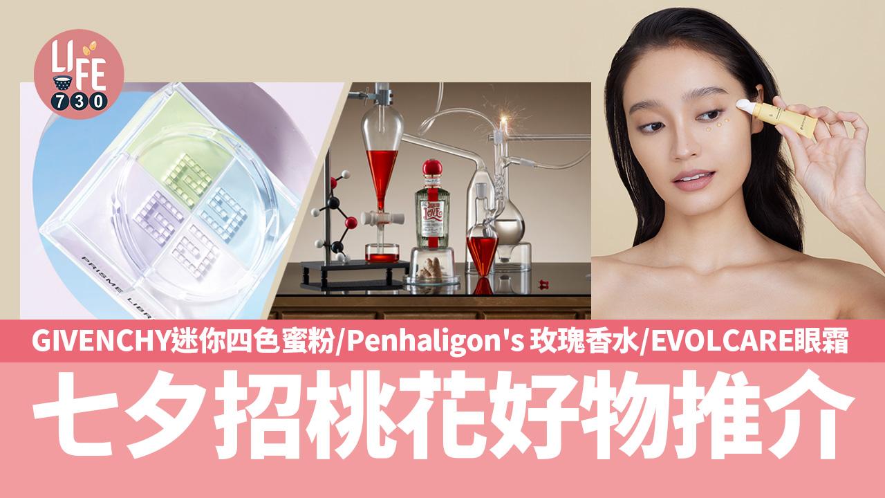 七夕情人節｜七夕招桃花好物  Penhaligon's玫瑰香水、GIVENCHY迷你四色蜜粉、EVOLCARE眼霜