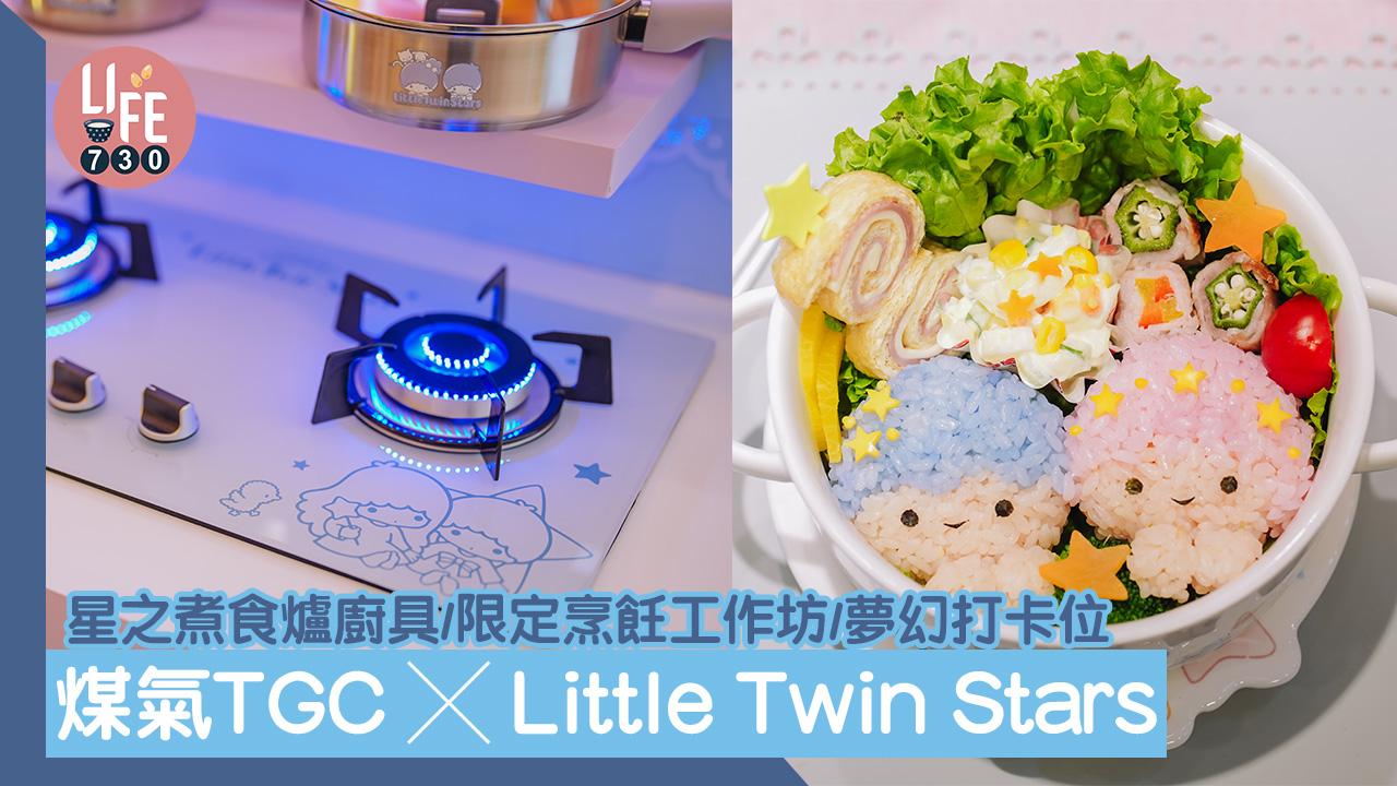 可愛廚具｜煤氣TGC x Little Twin Stars 推星之煮食爐及廚具/限定烹飪工作坊/夢幻廚房打卡位