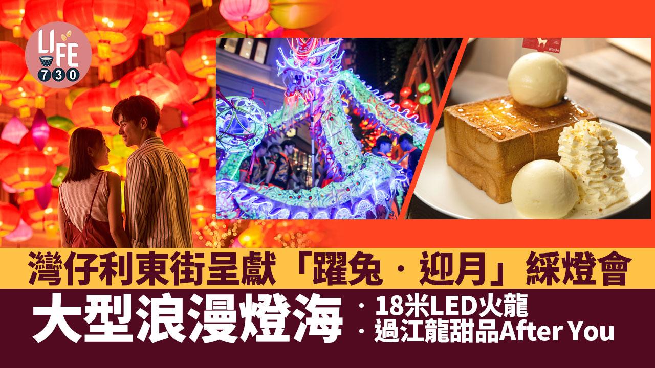 中秋好去處│灣仔利東街呈獻「躍兔‧迎月」綵燈會 大型浪漫燈海/18米LED火龍/過江龍甜品After You