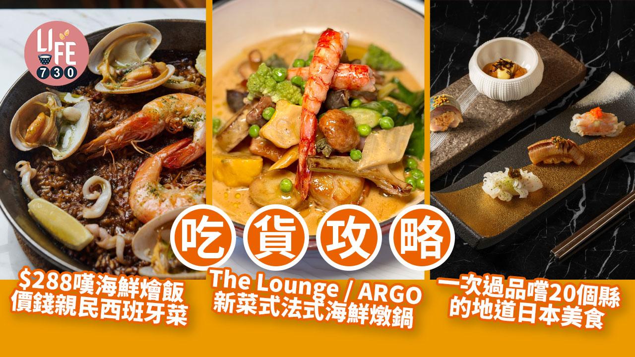 吃貨攻略｜$288嘆海鮮燴飯 價錢親民西班牙菜 / The Lounge / ARGO 新菜式法式海鮮燉鍋 / 一次過品嚐20個縣 地道日本美食