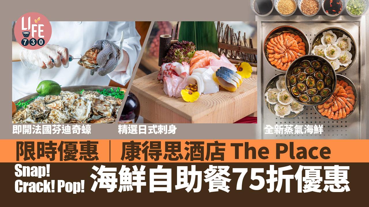 限時優惠︱康得思酒店The Place Snap!Crack!Pop! 海鮮自助餐75折優惠