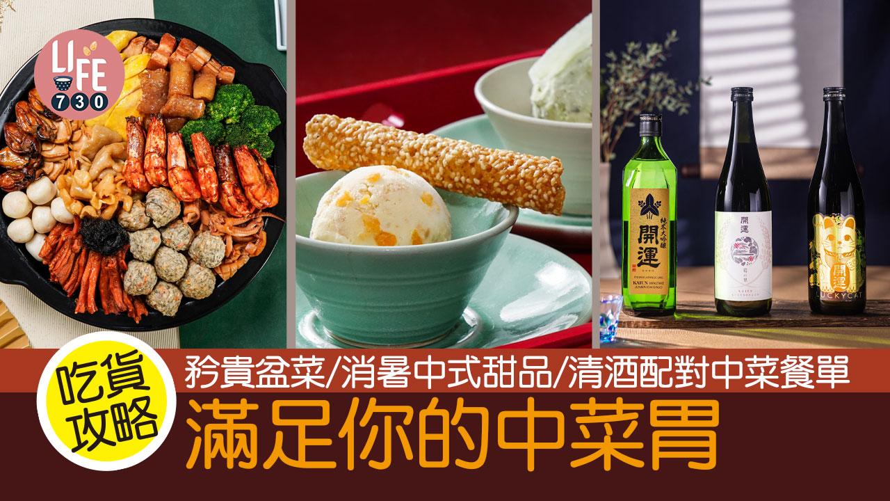 吃貨攻略︱滿足你的中菜胃 矜貴盆菜 /消暑中式甜品 /清酒配對中菜餐單/魚子醬月餅