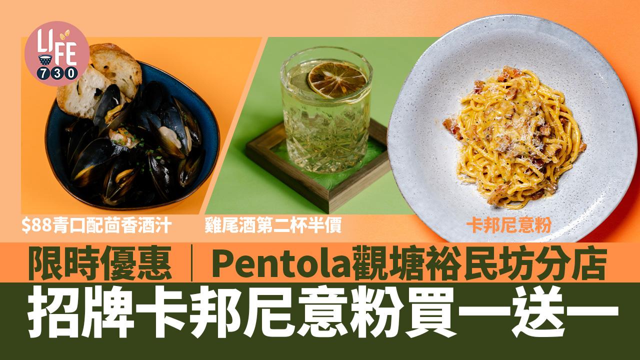 限時優惠︱Pentola觀塘裕民坊分店 招牌卡邦尼意粉買一送一/$88青口配茴香酒汁/雞尾酒第二杯半價