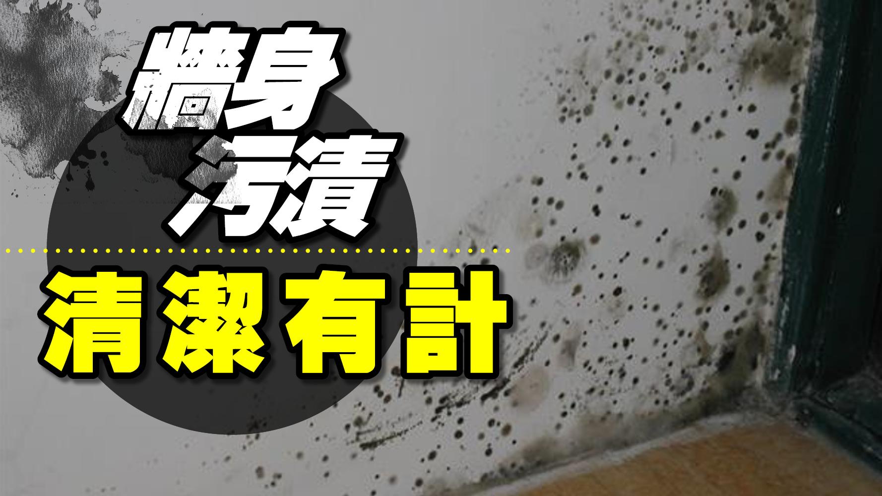 牆身污漬清潔有計