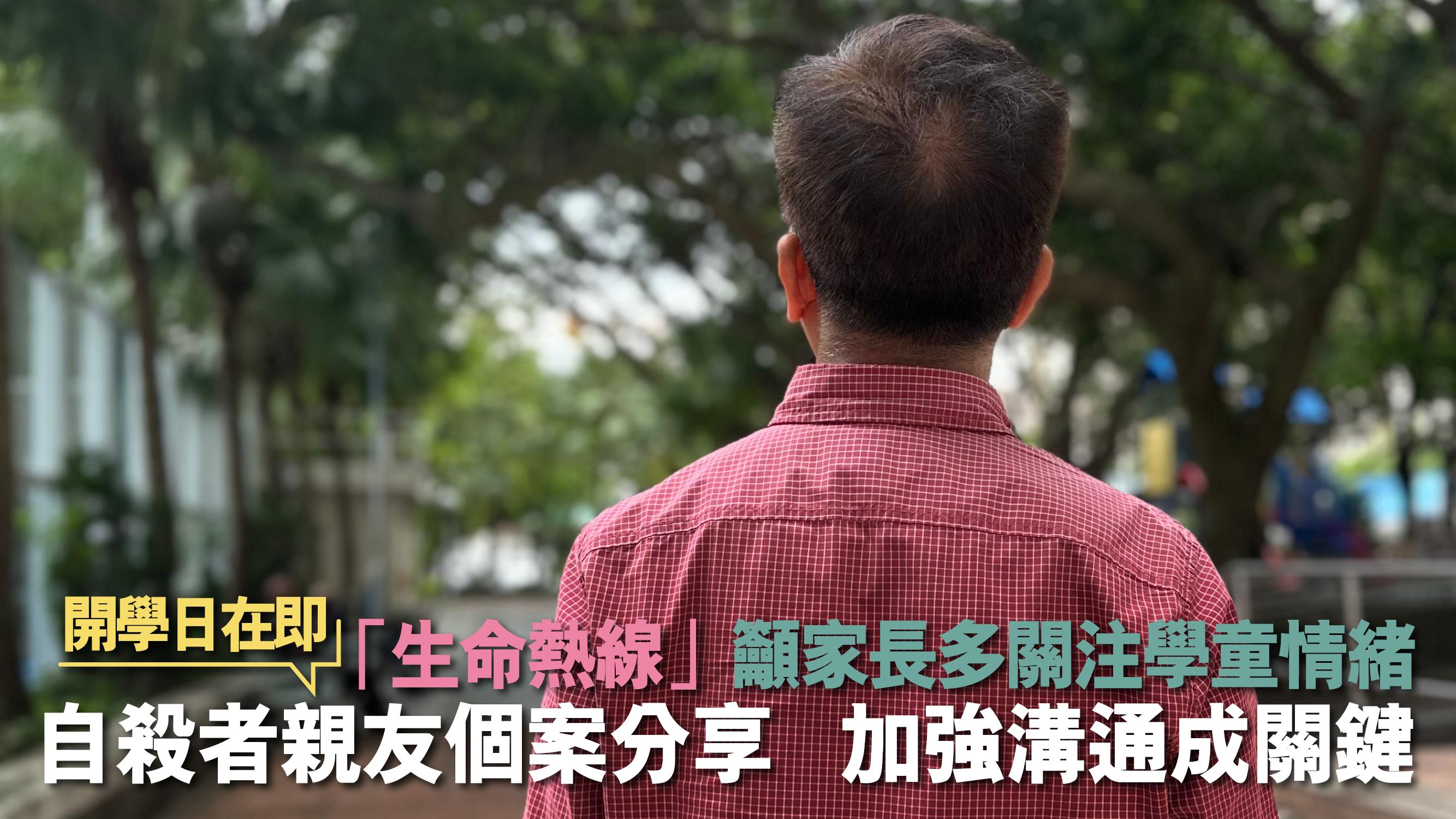 開學日在即 「生命熱線」籲家長多關注學童情緒 自殺者親友個案分享 加強溝通成關鍵