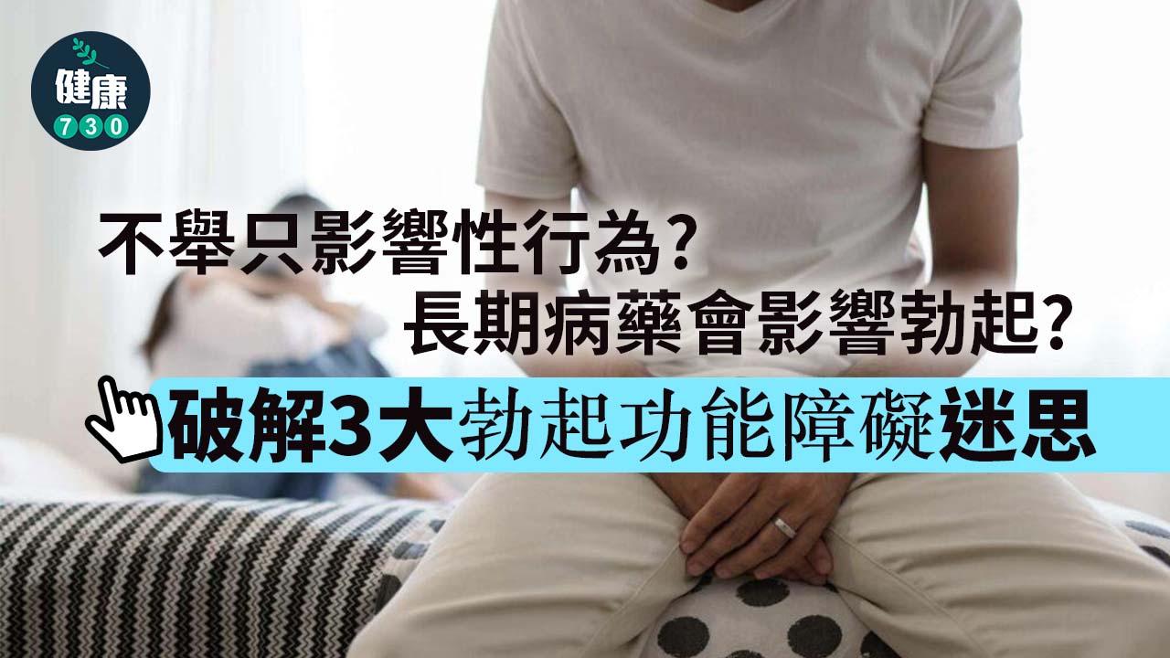 長期病藥會影響勃起？不舉只影響性行為？破解3大勃起功能障礙迷思