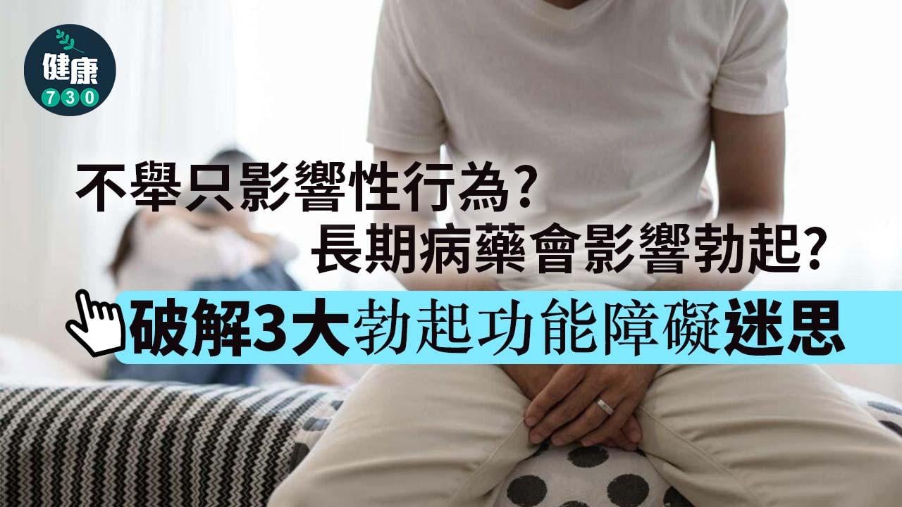 長期病藥會影響勃起？不舉只影響性行為？破解3大勃起功能障礙迷思