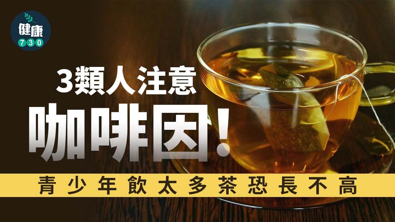 飲茶｜3類人注意咖啡因 青少年喝太多茶恐長不高