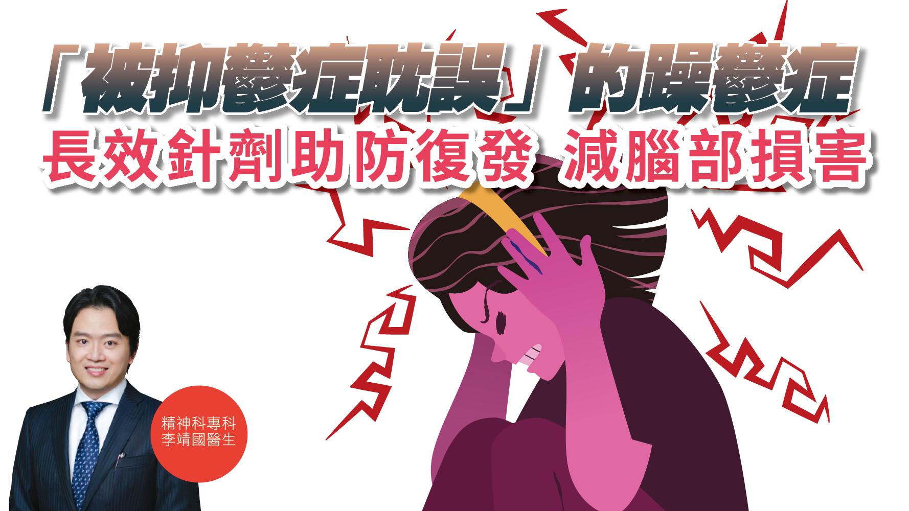 【健康解碼】「被抑鬱症耽誤」的躁鬱症 長效針劑助防復發 減腦部損害