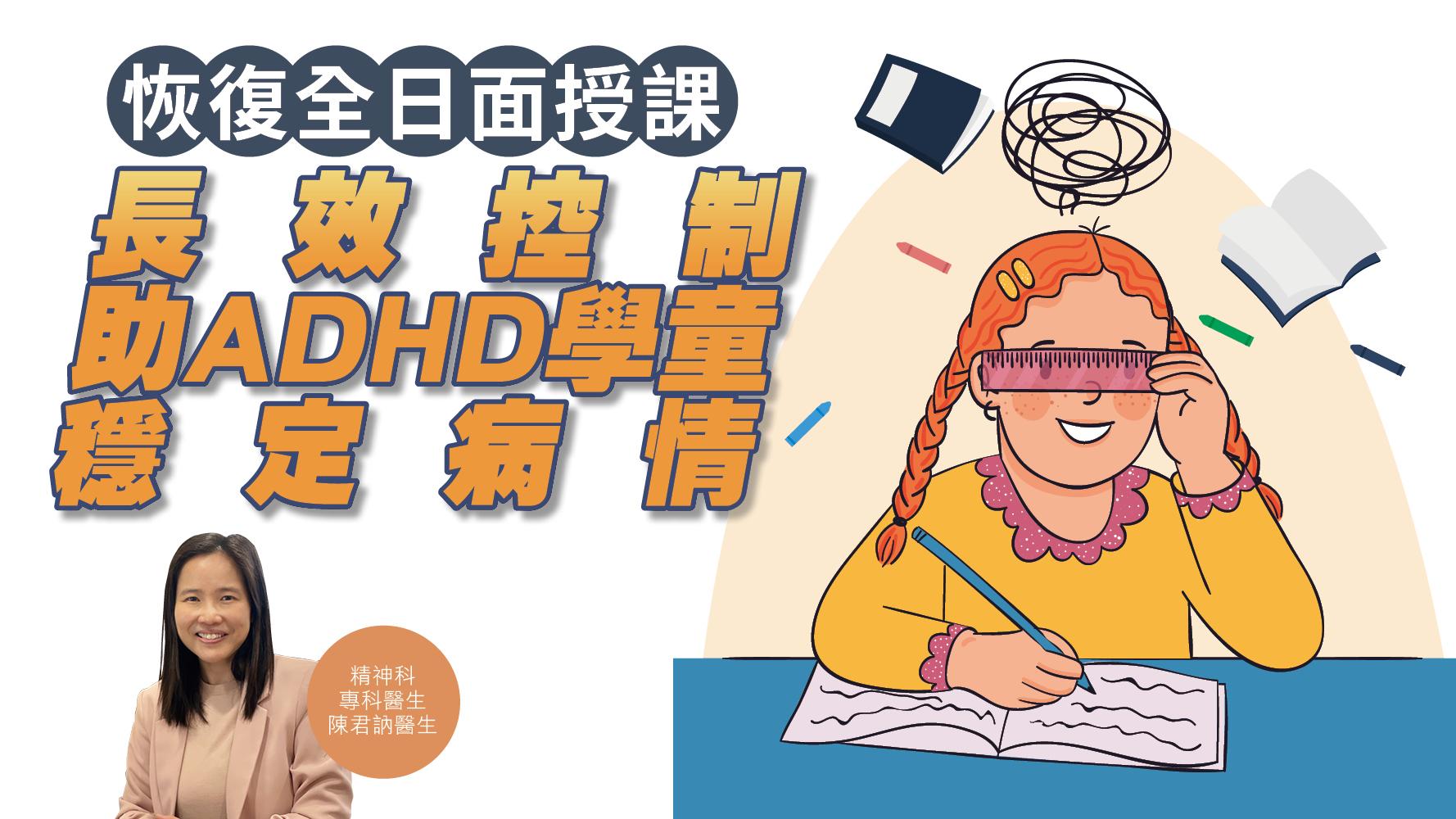 【健康解碼】恢復全日面授課 長效控制助ADHD學童穩定病情