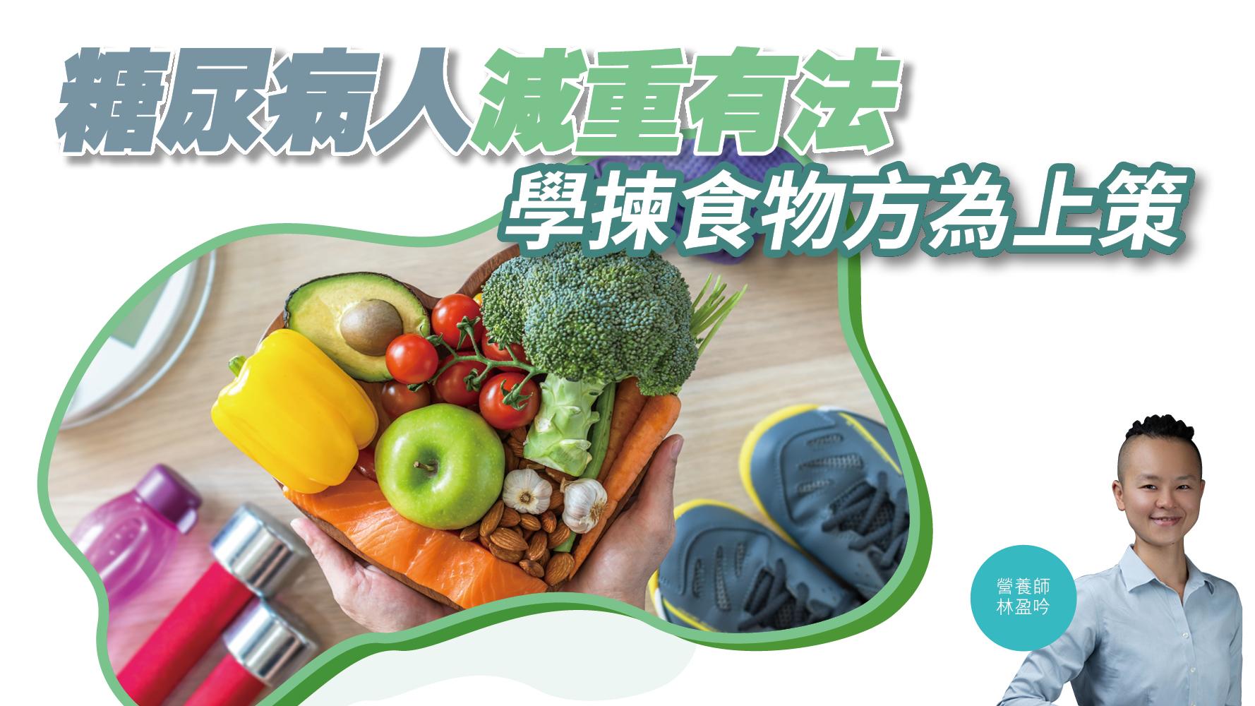 【健康解碼】糖尿病人減重有法 學揀食物方為上策