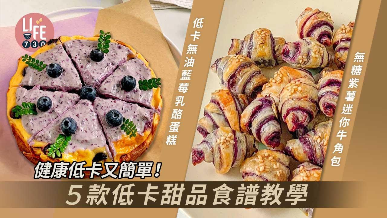 甜品食譜｜無糖巴斯克蛋糕/乳酪蛋糕/朱古力布朗尼 5款低卡甜品教學健康又簡單！